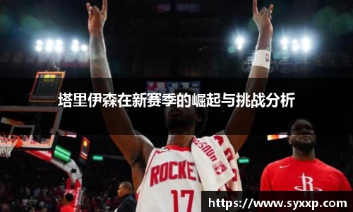 金年会塔里伊森在新赛季的崛起与挑战分析